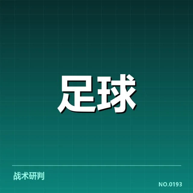 德甲榜首之争背后，拜仁与多特的战术博弈引发关注（66）