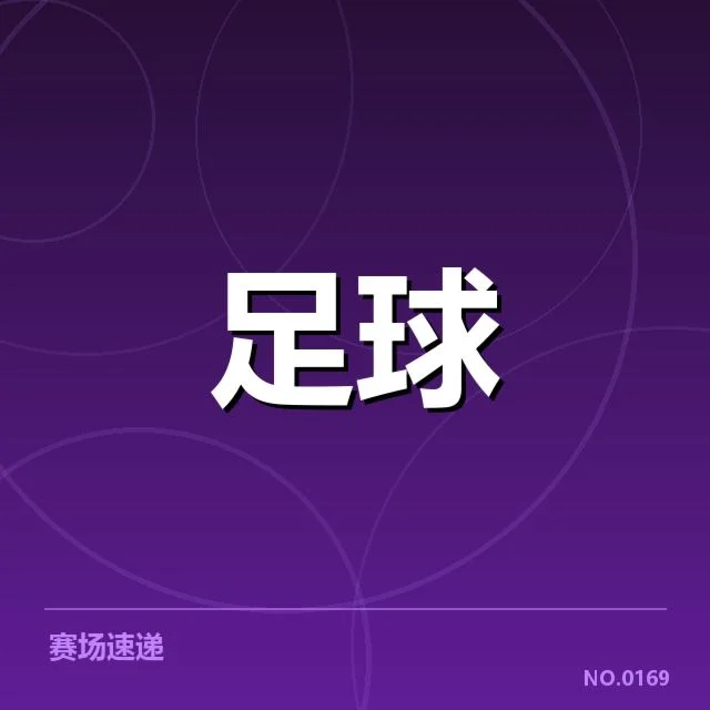 官方确认的比赛数据与排名现状