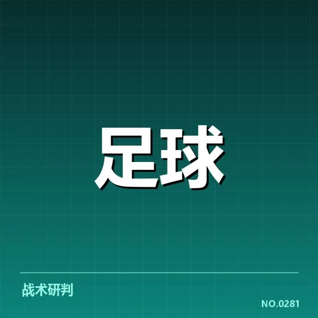 贝尔格莱德红星轮换策略：教练用人考量何在