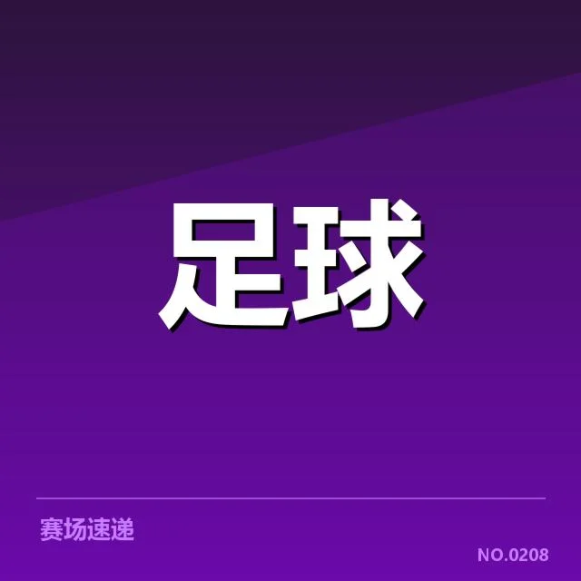 天津津门虎对阵形势：球队未来走向如何变化