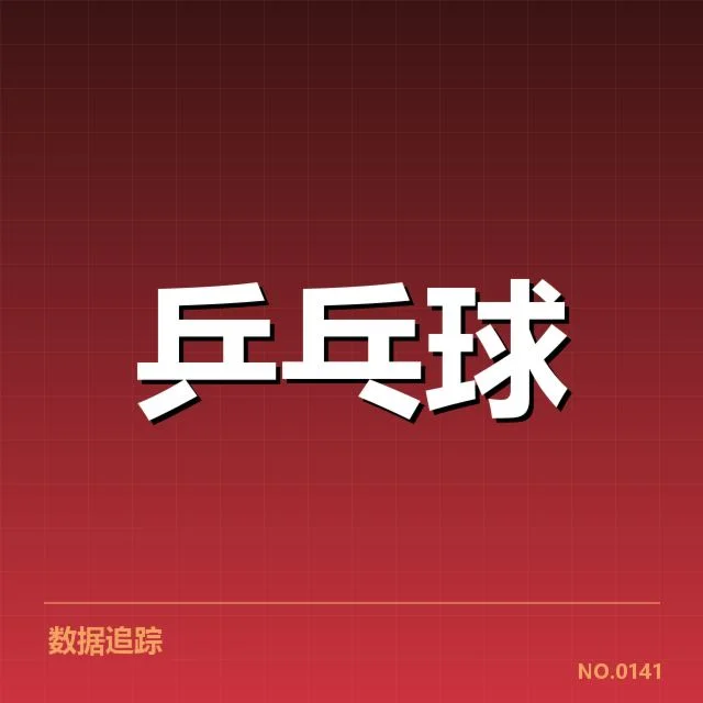 王曼昱触网争议：点球判罚是否公允