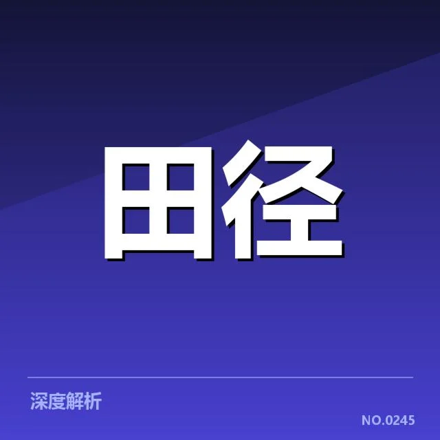 中国田径队的确认表现和成绩